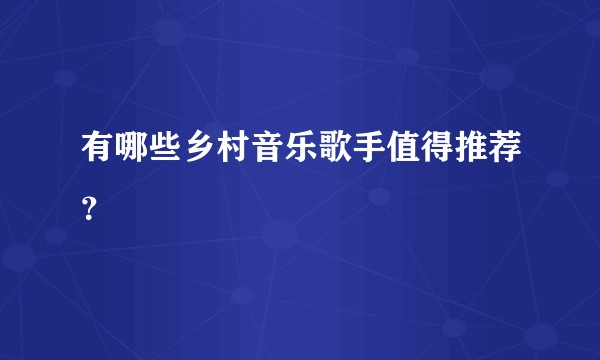 有哪些乡村音乐歌手值得推荐？