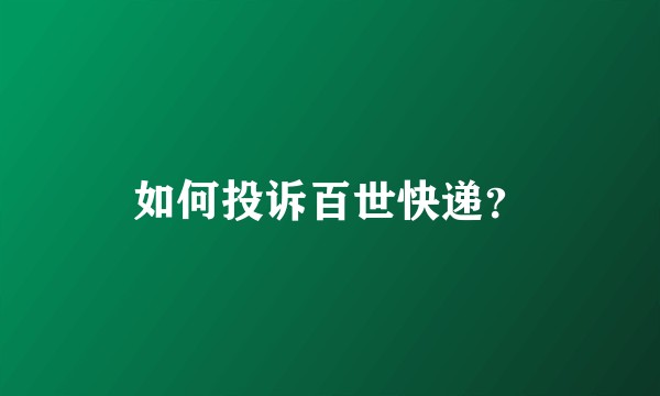如何投诉百世快递？