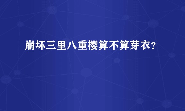 崩坏三里八重樱算不算芽衣？