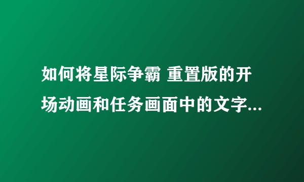 如何将星际争霸 重置版的开场动画和任务画面中的文字设置为中文？