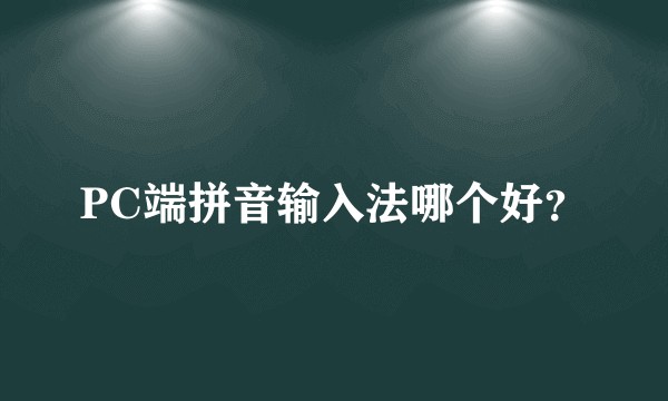 PC端拼音输入法哪个好？