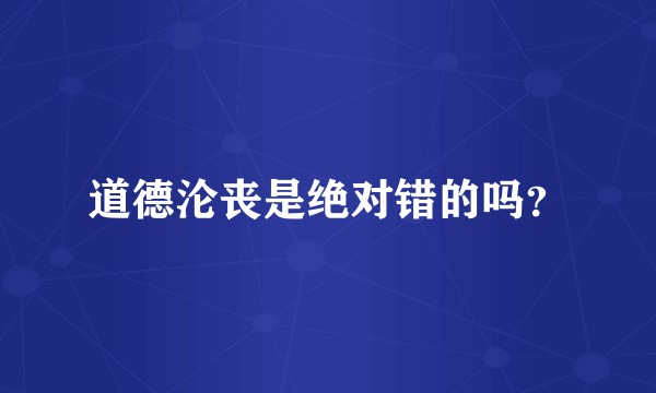 道德沦丧是绝对错的吗？