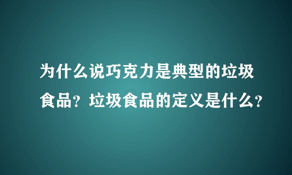 为什么说巧克力是典型的垃圾食品?垃圾食品的定义是什么?