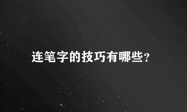 连笔字的技巧有哪些？