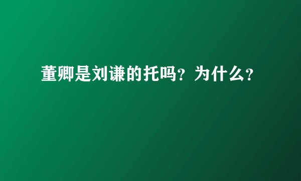 董卿是刘谦的托吗？为什么？