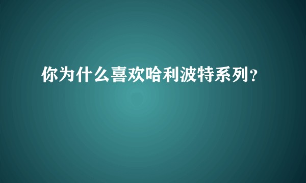 你为什么喜欢哈利波特系列？