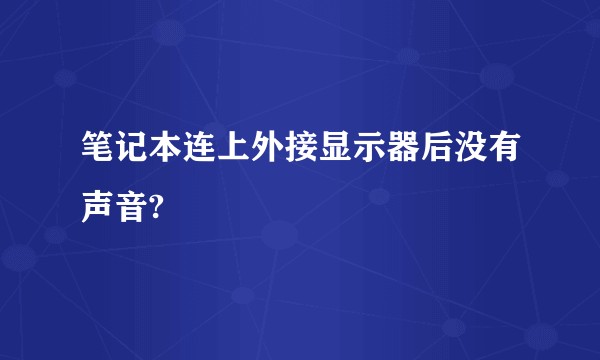 笔记本连上外接显示器后没有声音?