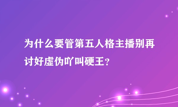 为什么要管第五人格主播别再讨好虚伪吖叫硬王？