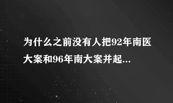 为什么之前没有人把92年南医大案和96年南大案并起来一起想?为什么现在又有人并在一起?