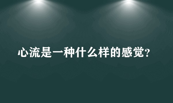心流是一种什么样的感觉？