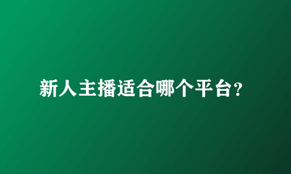新人主播适合哪个平台？