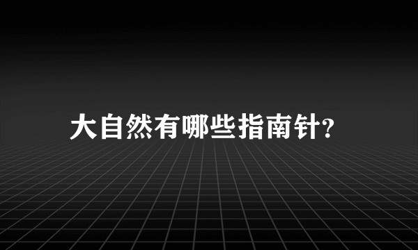大自然有哪些指南针？