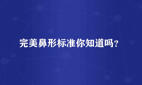 完美鼻形标准你知道吗？