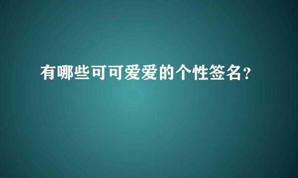 有哪些可可爱爱的个性签名？