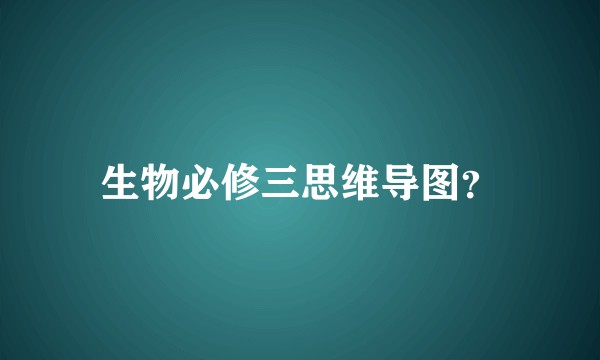 生物必修三思维导图？