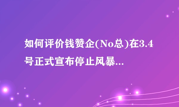 如何评价钱赞企(No总)在3.4号正式宣布停止风暴英雄直播和解说?