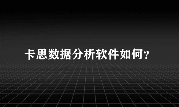 卡思数据分析软件如何？