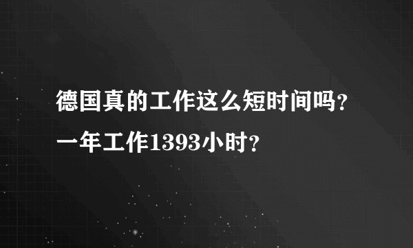德国真的工作这么短时间吗？一年工作1393小时？