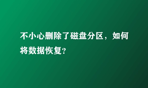 不小心删除了磁盘分区，如何将数据恢复？