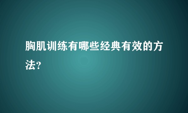 胸肌训练有哪些经典有效的方法?