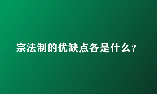 宗法制的优缺点各是什么？