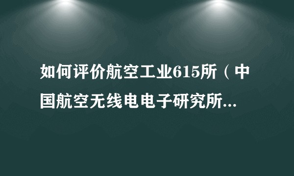 如何评价航空工业615所（中国航空无线电电子研究所）要求端午上班，不上班需调休的现象？