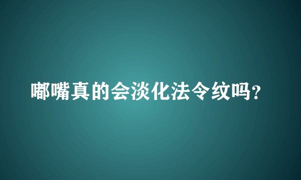 嘟嘴真的会淡化法令纹吗?