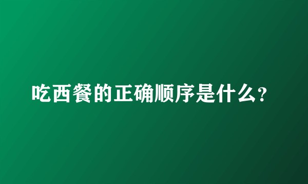 吃西餐的正确顺序是什么？