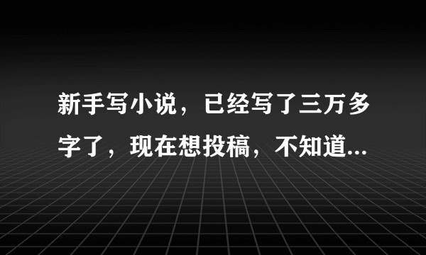 新手写小说，已经写了三万多字了，现在想投稿，不知道该选择内投还是选择直接发网站上？