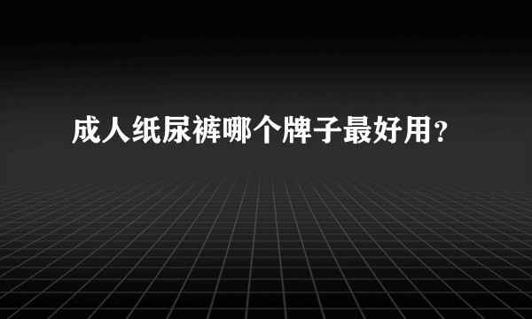 成人纸尿裤哪个牌子最好用？