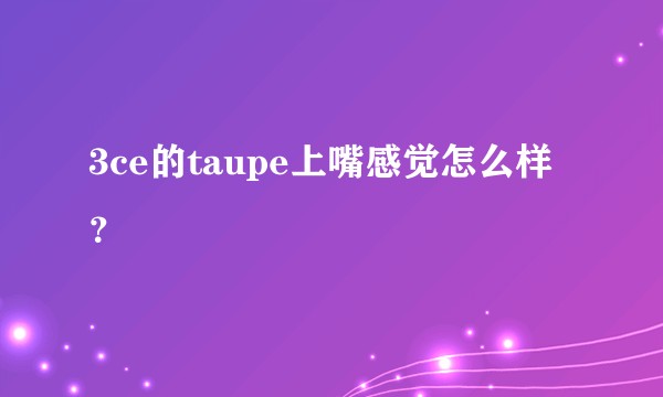 3ce的taupe上嘴感觉怎么样？