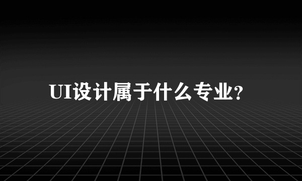 UI设计属于什么专业？