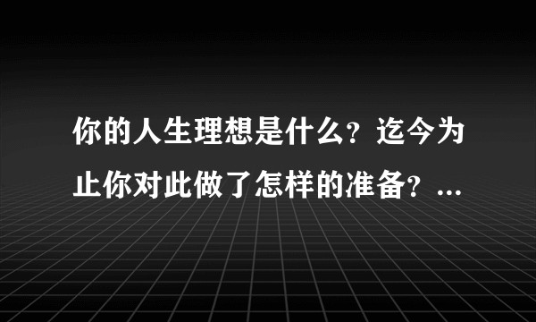 你的人生理想是什么？迄今为止你对此做了怎样的准备？清华将对你实现人生理想有何帮助？