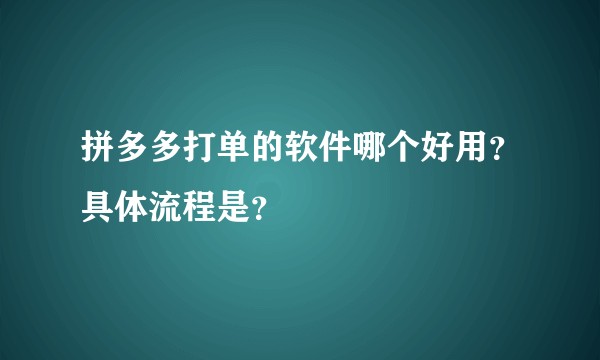 拼多多打单的软件哪个好用？具体流程是？