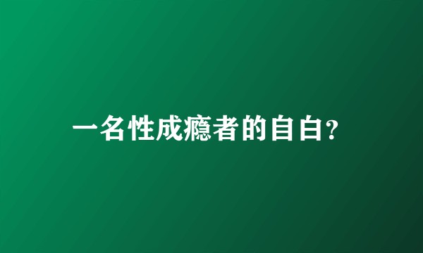 一名性成瘾者的自白？