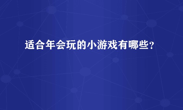 适合年会玩的小游戏有哪些？