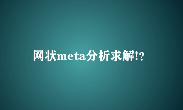 网状meta分析求解!？
