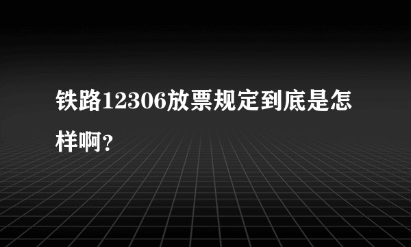 铁路12306放票规定到底是怎样啊？