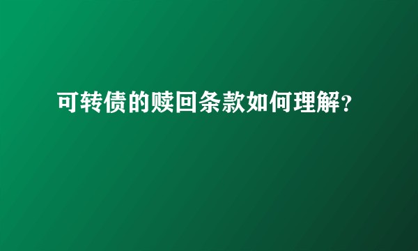 可转债的赎回条款如何理解?