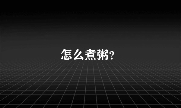 怎么煮粥？