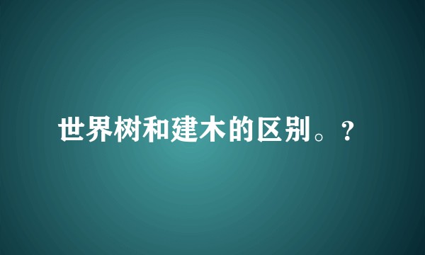 世界树和建木的区别。？