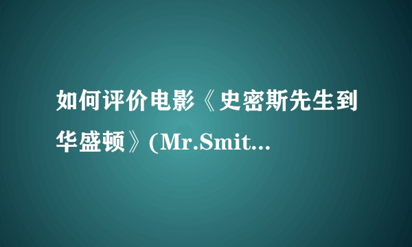 如何评价电影《史密斯先生到华盛顿》(Mr.Smith Goes to Washington)？