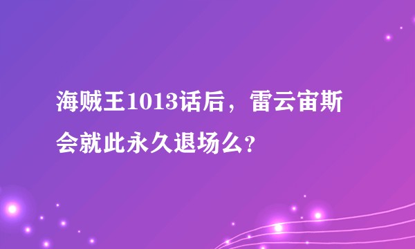 海贼王1013话后，雷云宙斯会就此永久退场么？