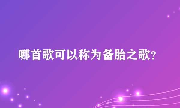 哪首歌可以称为备胎之歌?