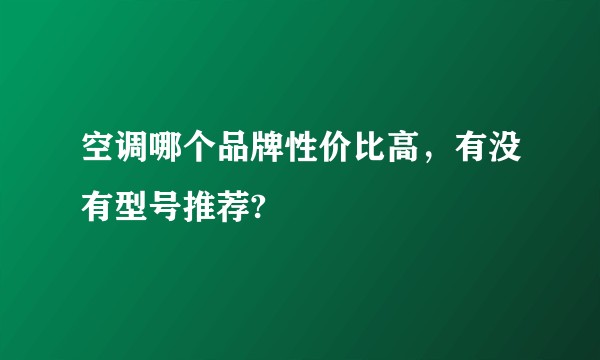 空调哪个品牌性价比高,有没有型号推荐?