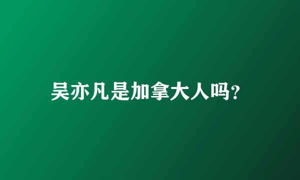吴亦凡是加拿大人吗?