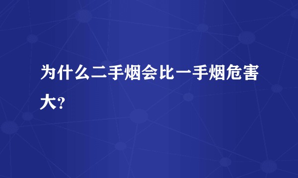 为什么二手烟会比一手烟危害大？