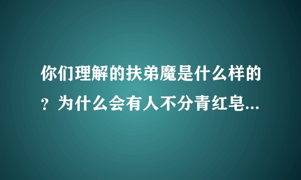 你们理解的扶弟魔是什么样的？为什么会有人不分青红皂白地说我是扶弟魔？