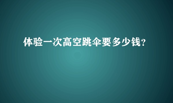 体验一次高空跳伞要多少钱?