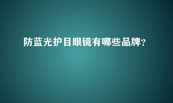 防蓝光护目眼镜有哪些品牌？